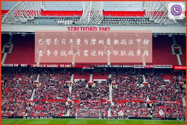 巴黎圣日耳曼与摩纳哥激战法甲榜首争夺战双方需逆转争取欧战资格